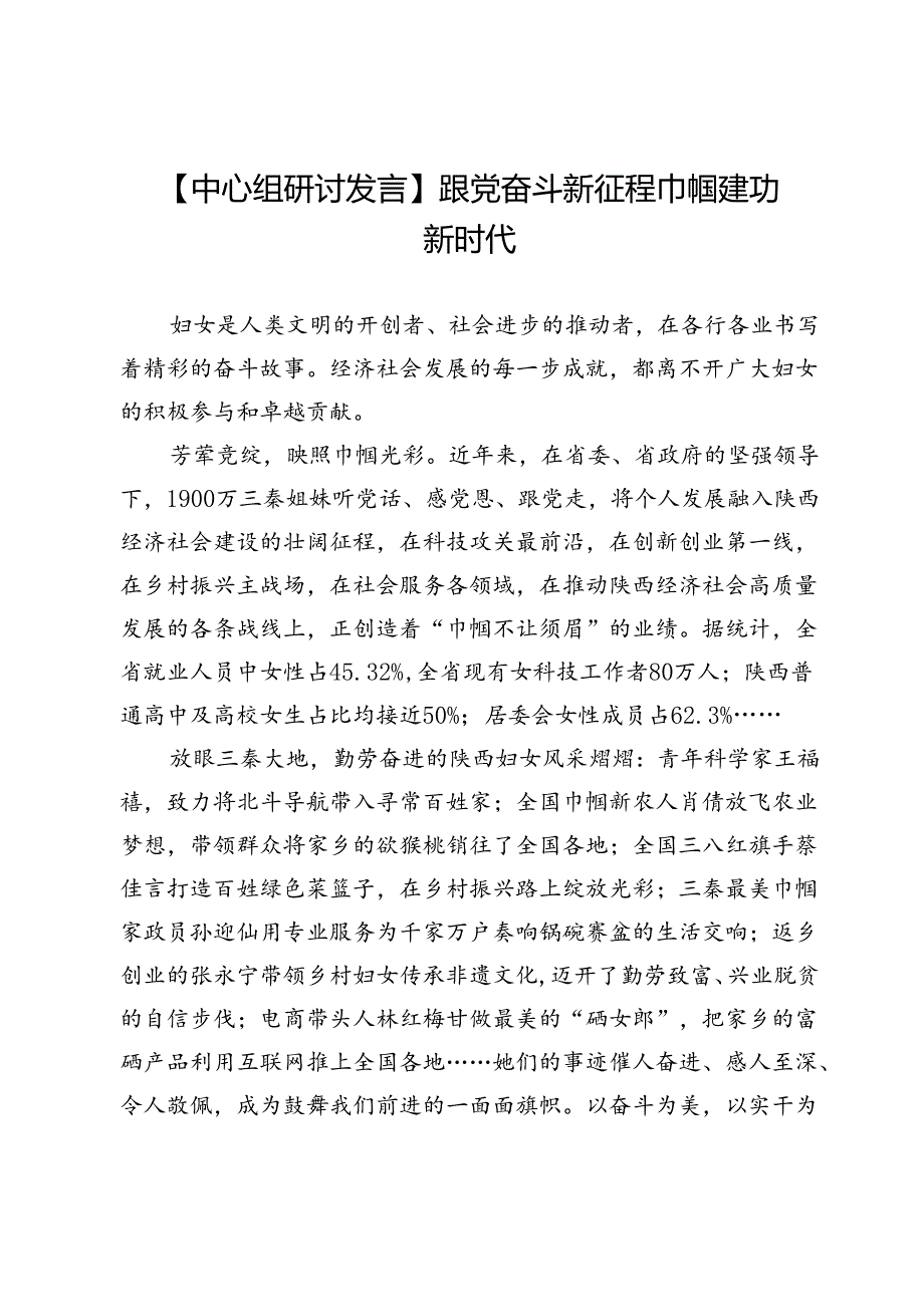 【中心组研讨发言】跟党奋斗新征程巾帼建功新时代.docx_第1页