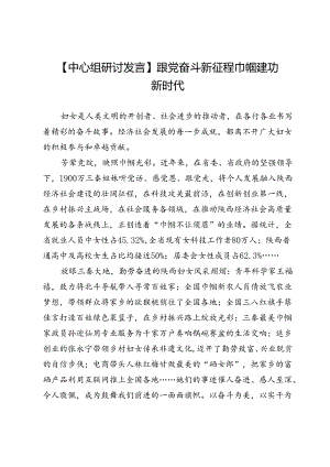 【中心组研讨发言】跟党奋斗新征程巾帼建功新时代.docx