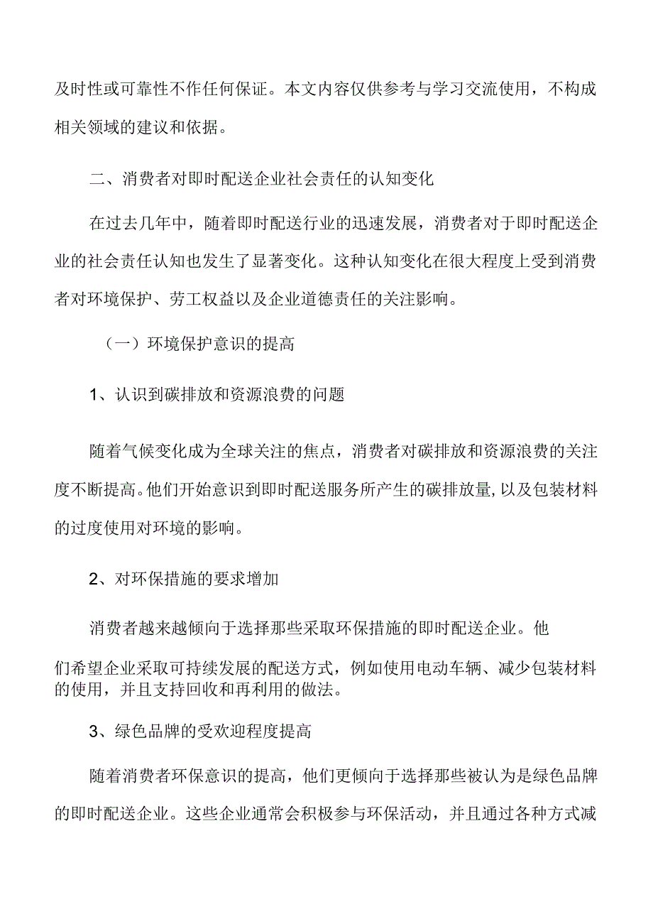 消费者对即时配送企业社会责任的认知变化分析.docx_第3页