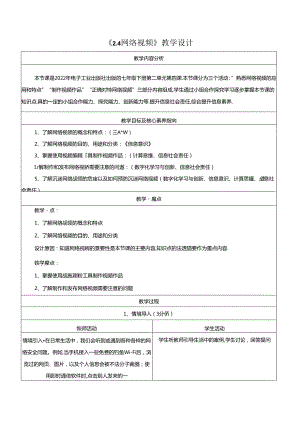 2.4 网络视频 教学设计 电子工业版信息科技七年级下册.docx