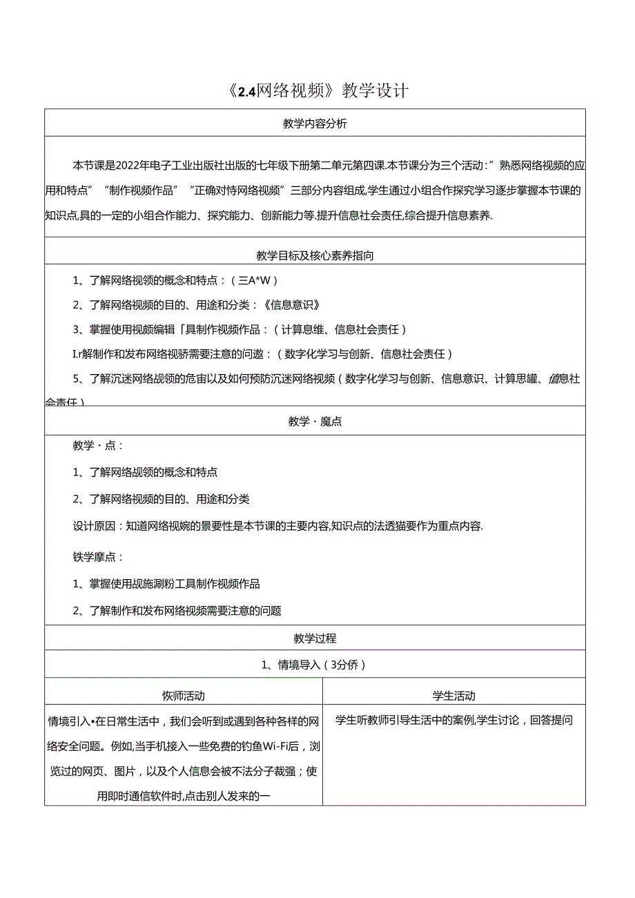 2.4 网络视频 教学设计 电子工业版信息科技七年级下册.docx_第1页