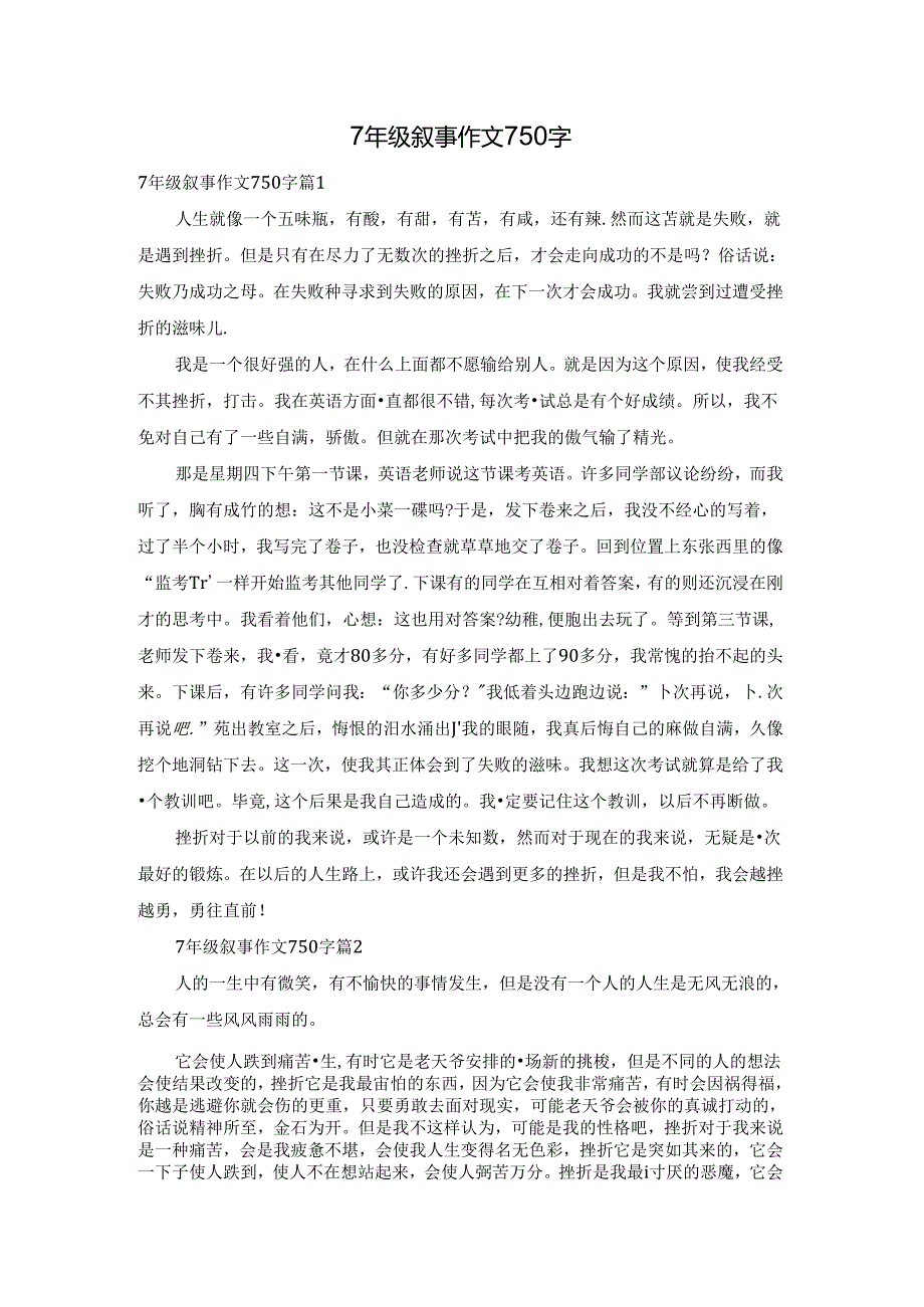 7年级叙事作文750字.docx_第1页