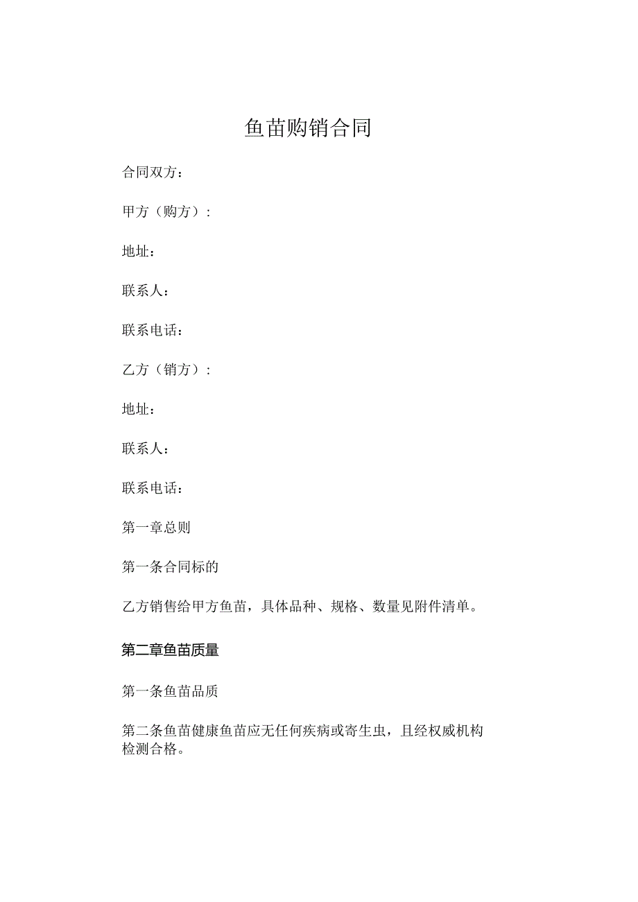 鱼苗购销合同 (4).docx_第1页