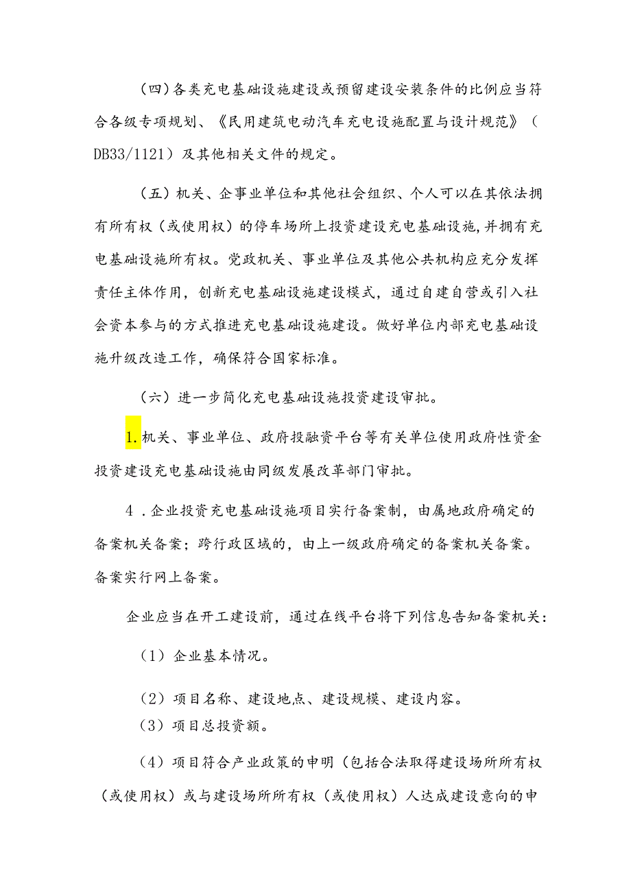 电动汽车充电基础设施建设运营管理暂行办法.docx_第2页