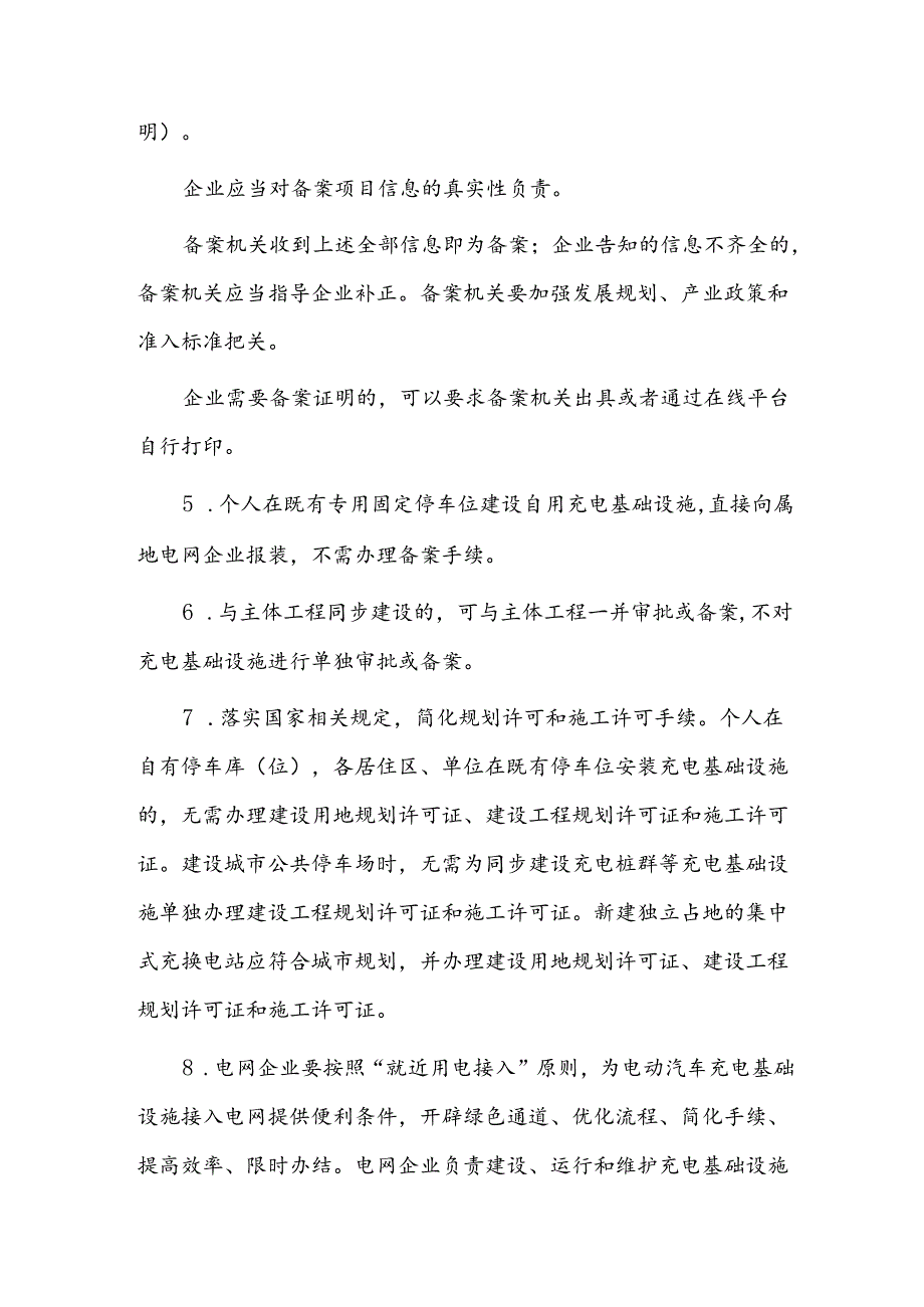 电动汽车充电基础设施建设运营管理暂行办法.docx_第3页