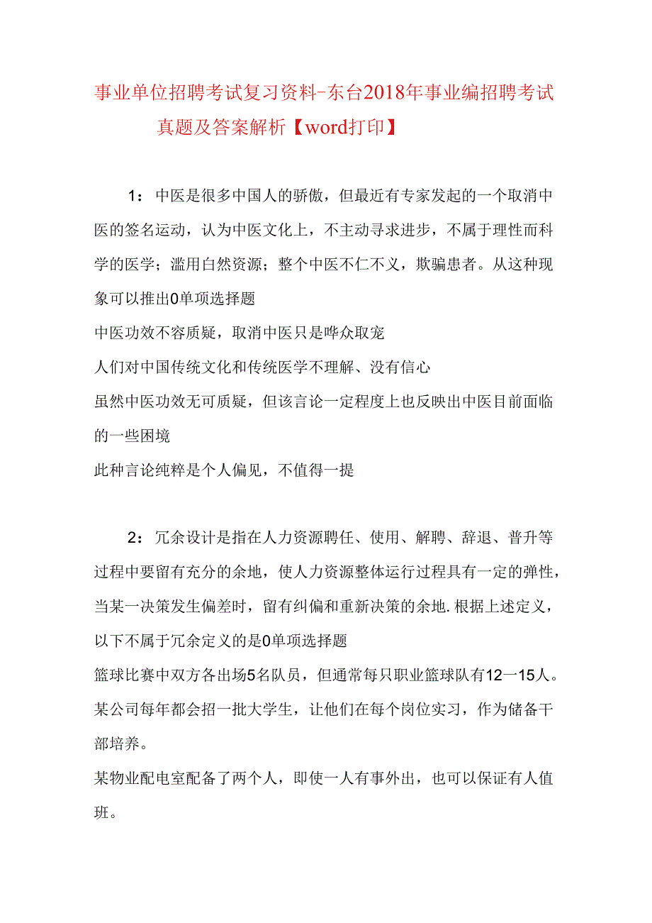 事业单位招聘考试复习资料-东台2018年事业编招聘考试真题及答案解析【word打印】.docx_第1页