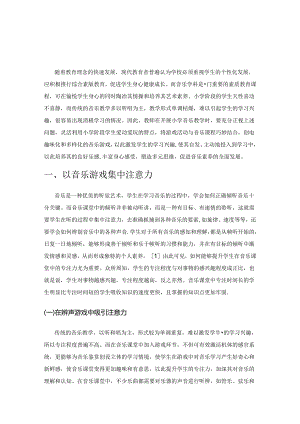 渗透游戏 构建寓教于乐的音乐课堂.docx