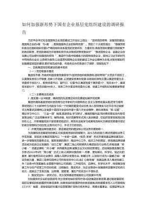 如何加强新形势下国有企业基层党组织建设的调研报告.docx