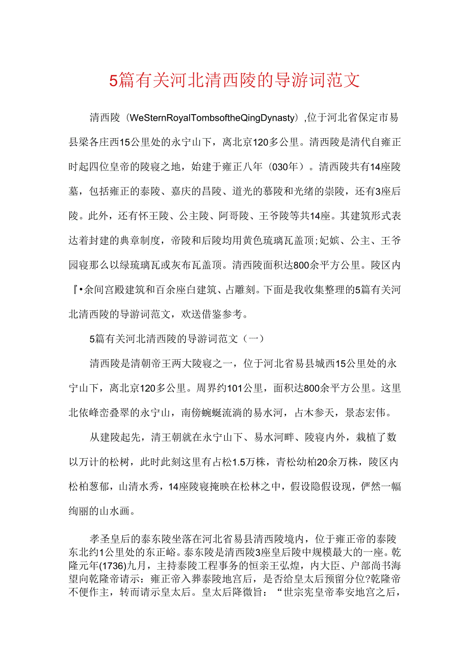 5篇有关河北清西陵的导游词范文.docx_第1页