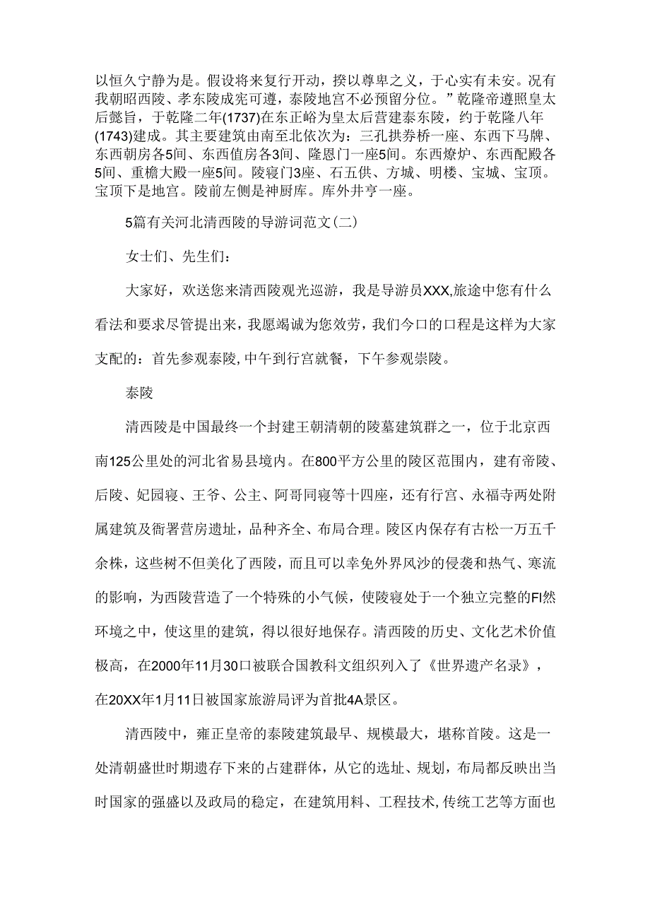 5篇有关河北清西陵的导游词范文.docx_第2页