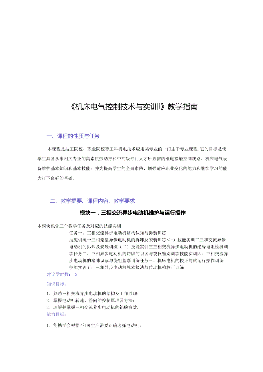 《机床电气控制技术与实训》教学指南.docx_第1页