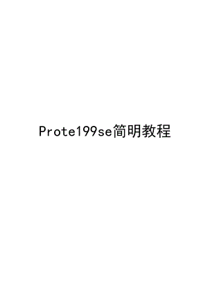 Protel99se简明教程.docx