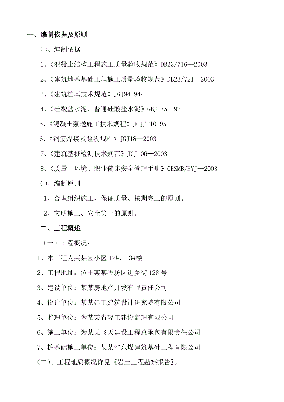 桩基础施工方案住宅楼.doc_第1页