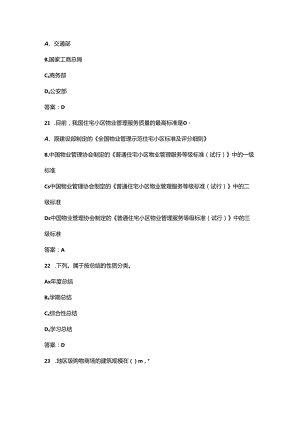 首届物业管理行业职工职业技能竞赛（物业管理员）理论考试题库（含答案）.docx