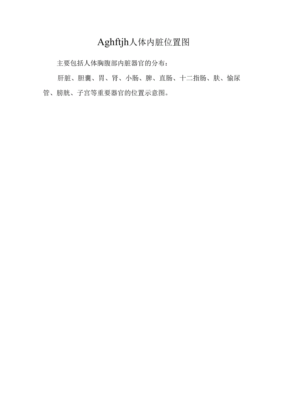 Aghftjh人体内脏位置图.docx_第1页