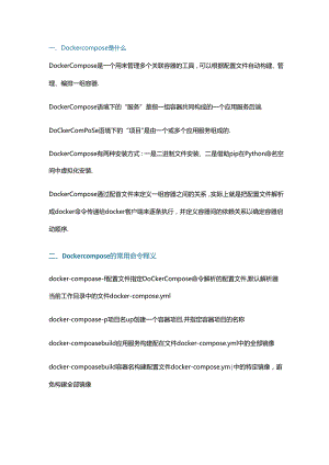 Docker compose 管理应用服务的常用命令.docx