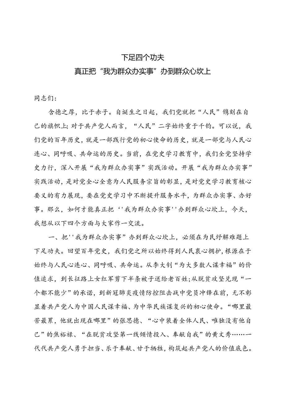 下足四个功夫真正把我为群众办实事办到群众心坎上党课讲稿.docx_第1页