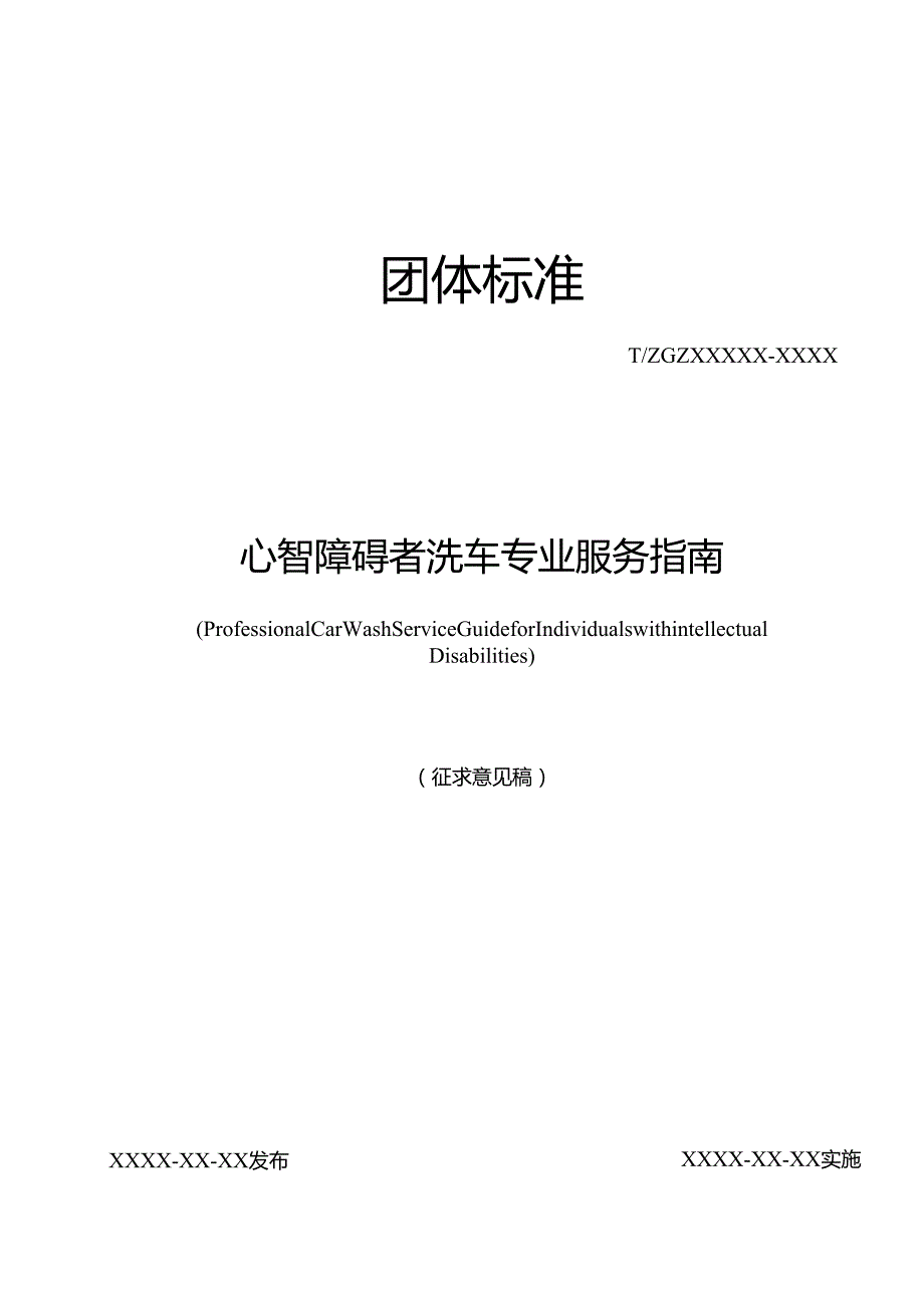 《心智障碍者洗车专业服务指南》.docx_第1页