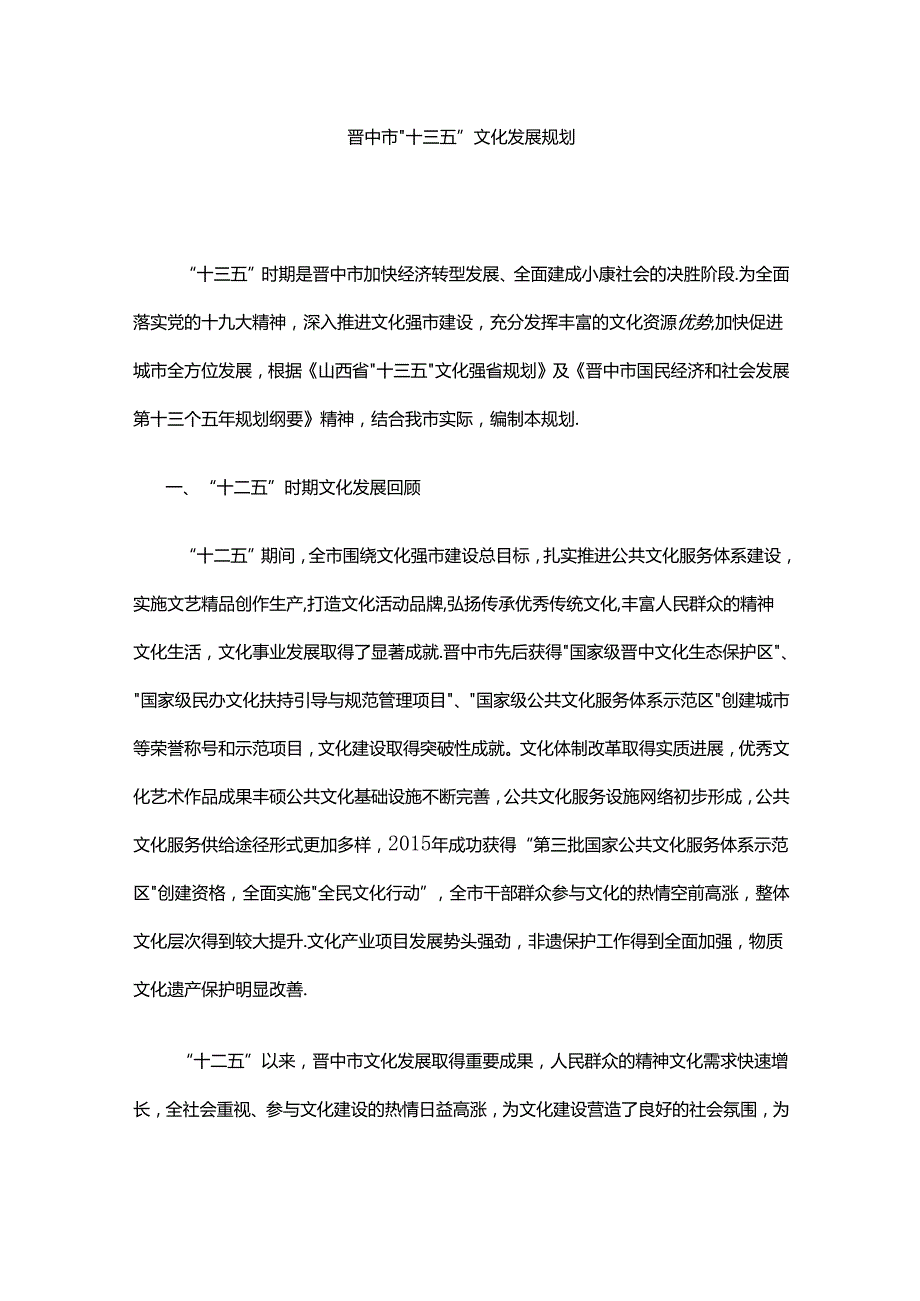 晋中市“十三五”文化发展规划.docx_第1页