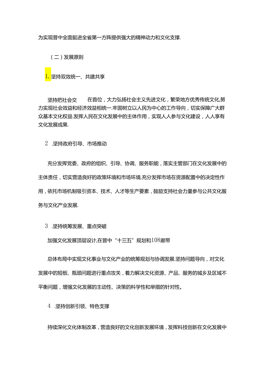 晋中市“十三五”文化发展规划.docx_第3页