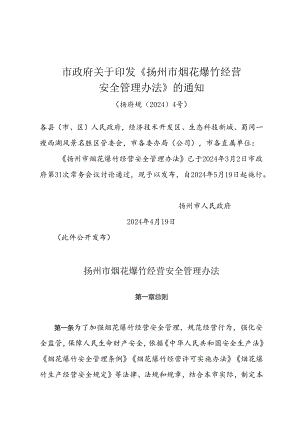 市政府关于印发《扬州市烟花爆竹经营安全管理办法》的通知（扬府规〔2024〕4号）.docx