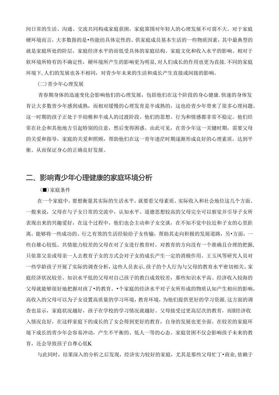 【《家庭环境对青少年心理健康影响探析》7100字（论文）】.docx_第2页