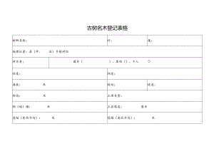 古树名木登记表格.docx