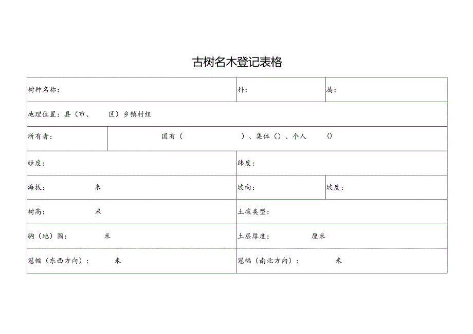 古树名木登记表格.docx_第1页