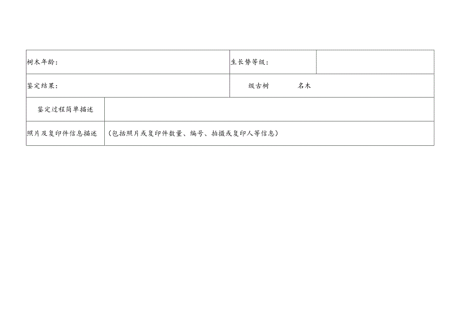 古树名木登记表格.docx_第2页