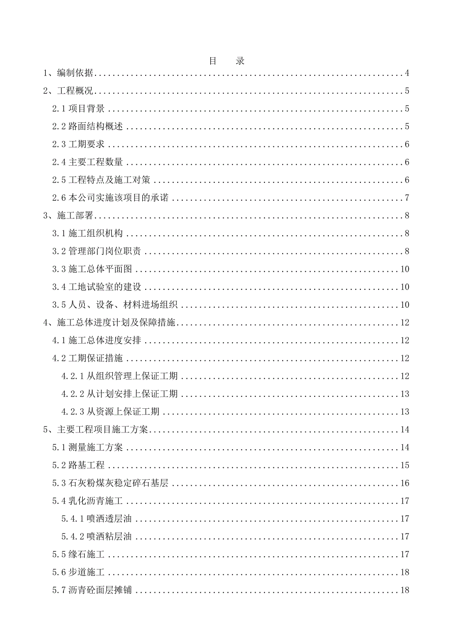 棚户区安置房项目市政道路工程施工组织设计#北京.doc_第1页