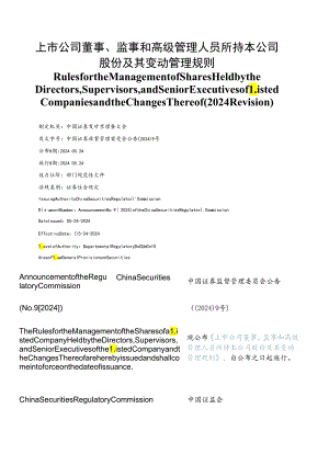 【中英文对照版】上市公司董事、监事和高级管理人员所持本公司股份及其变动管理规则(2024修订).docx