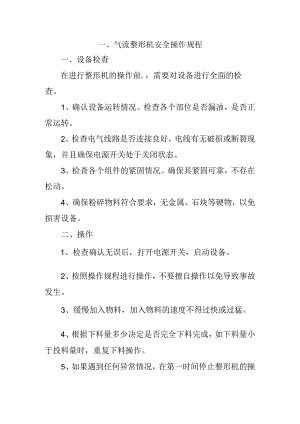 气流整形机及粉碎机安全操作规程.docx