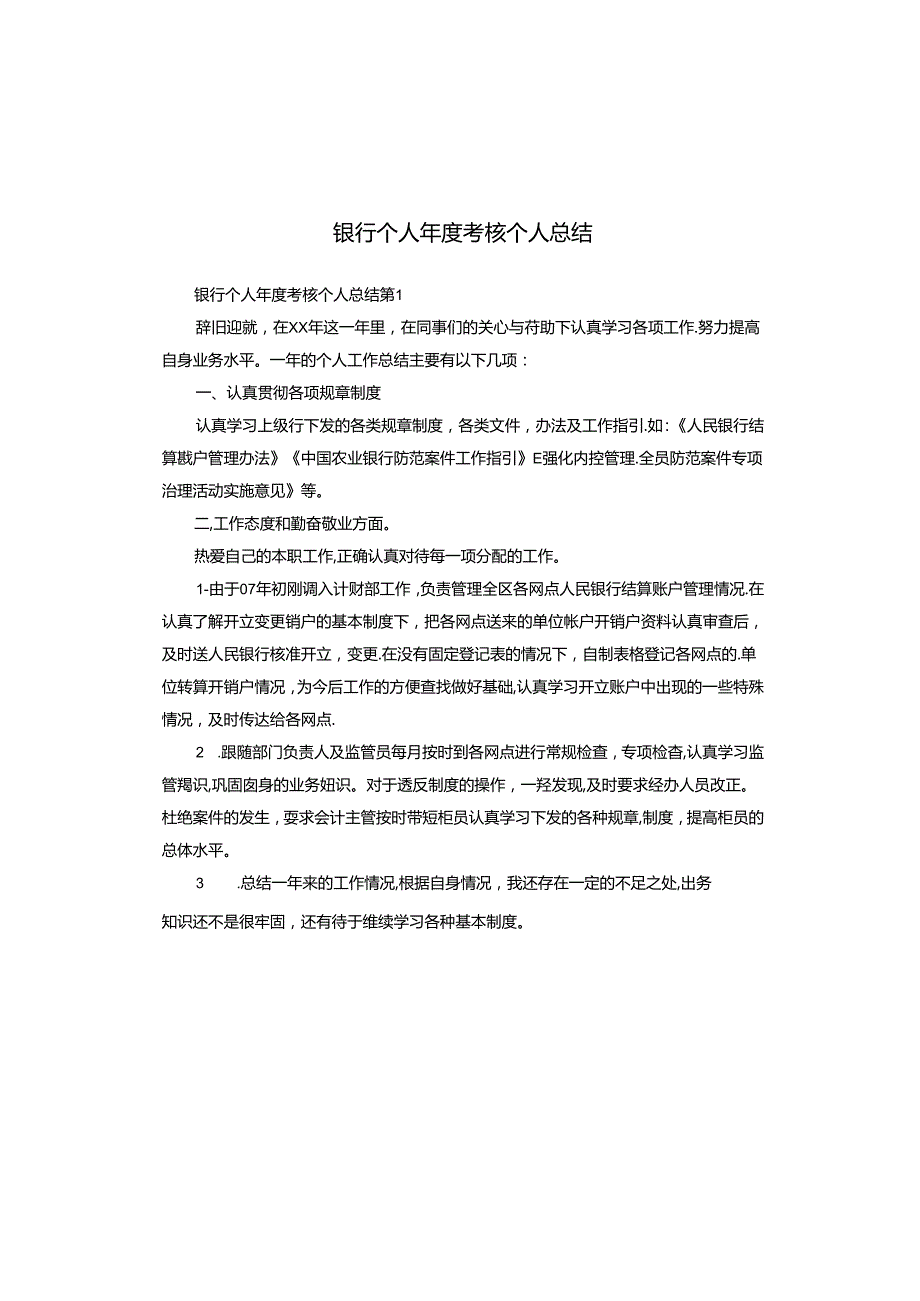 银行个人年度考核个人总结.docx_第1页