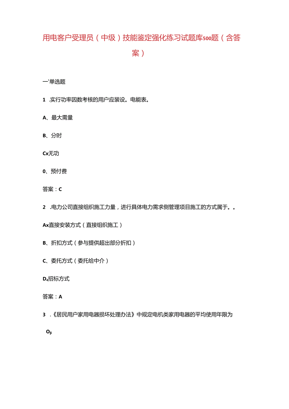 用电客户受理员（中级）技能鉴定强化练习试题库500题（含答案）.docx_第1页