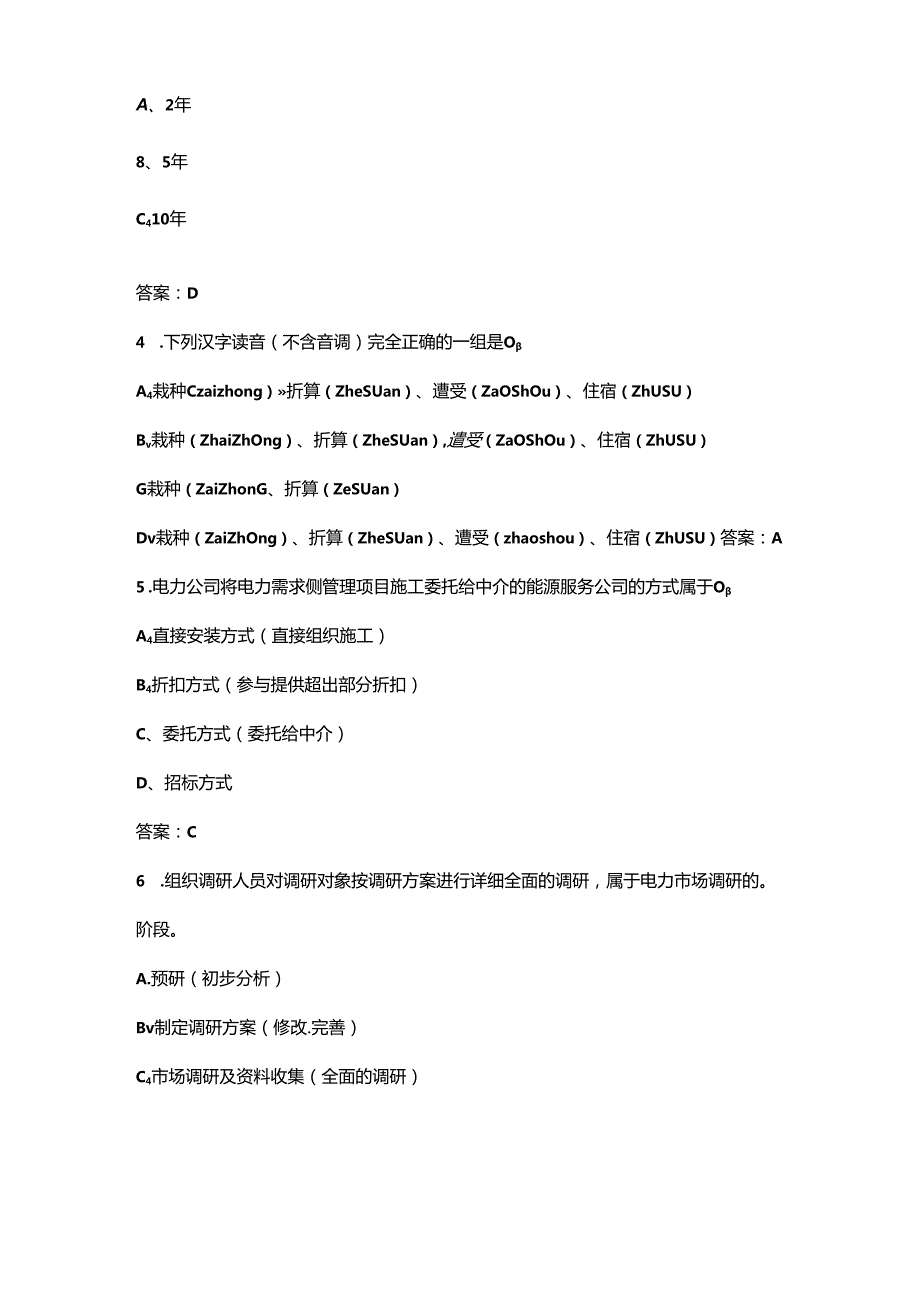 用电客户受理员（中级）技能鉴定强化练习试题库500题（含答案）.docx_第2页