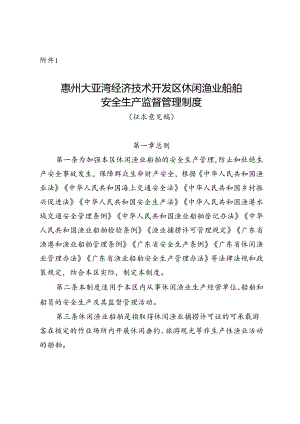 惠州大亚湾经济技术开发区休闲渔业船舶安全生产监督管理制度（征求意见稿）.docx