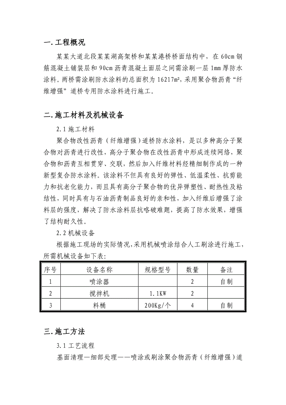 桥面防水施工方案.doc_第1页