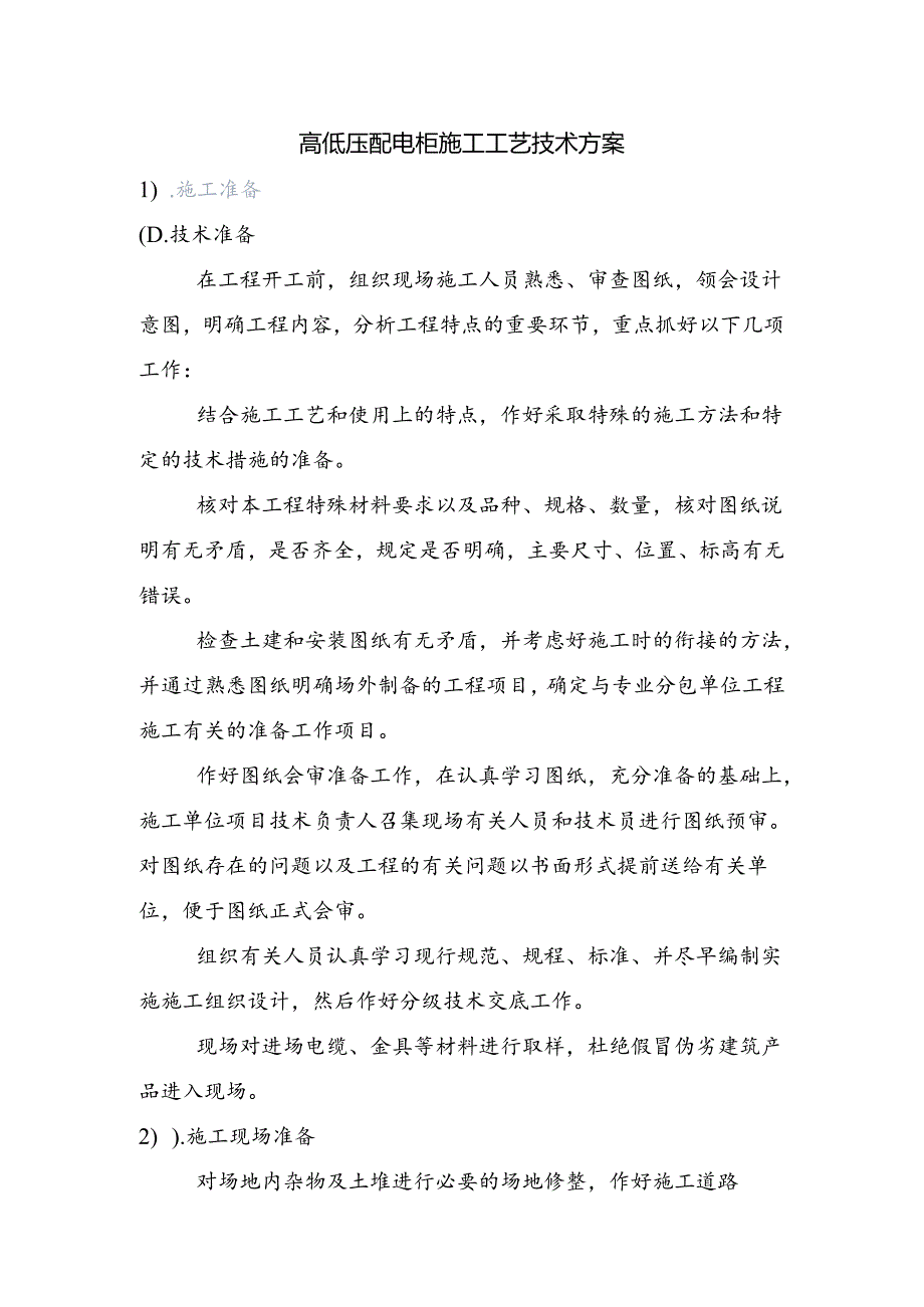 高低压配电柜施工工艺技术方案.docx_第1页