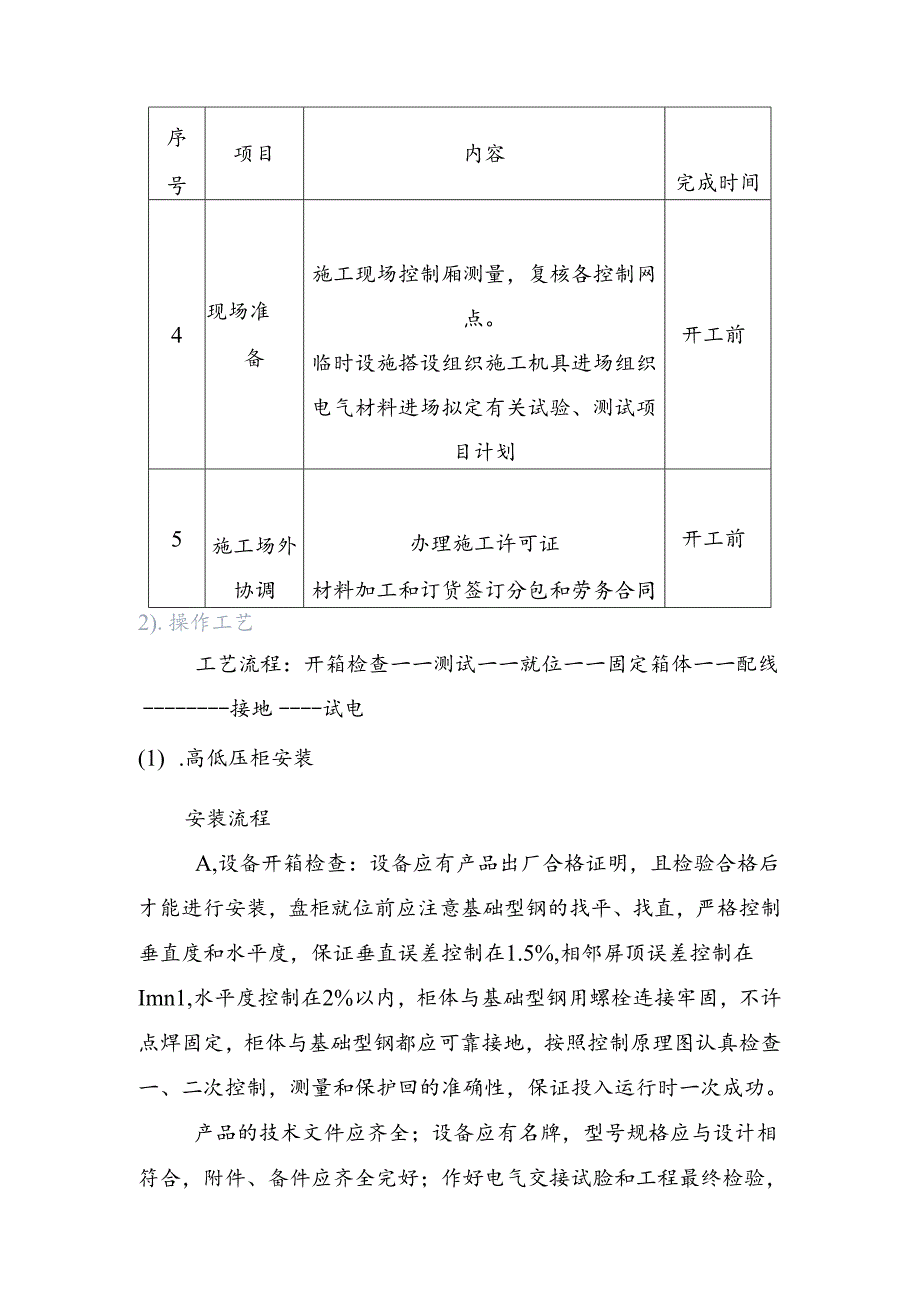 高低压配电柜施工工艺技术方案.docx_第3页