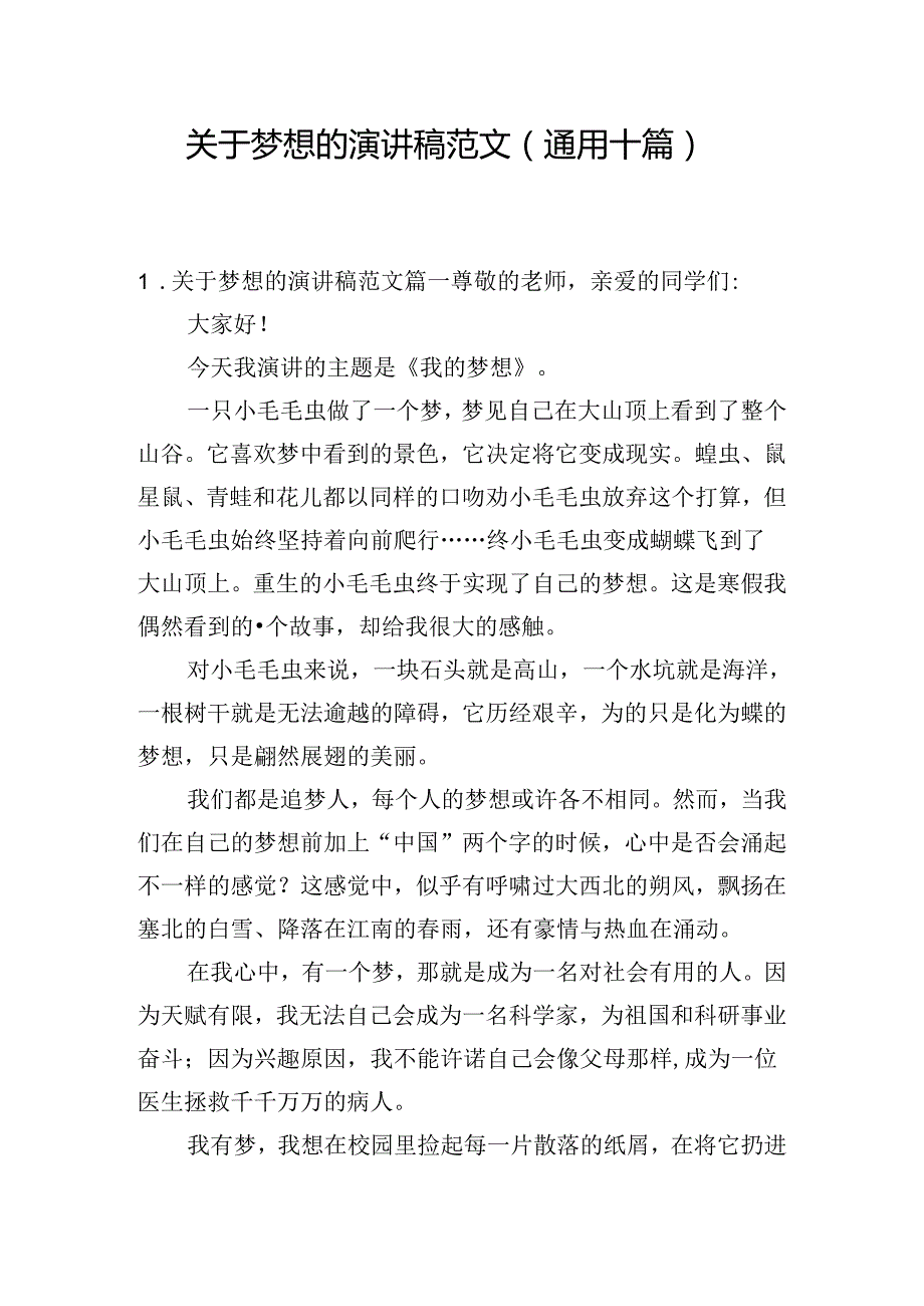 关于梦想的演讲稿范文（通用十篇）.docx_第1页