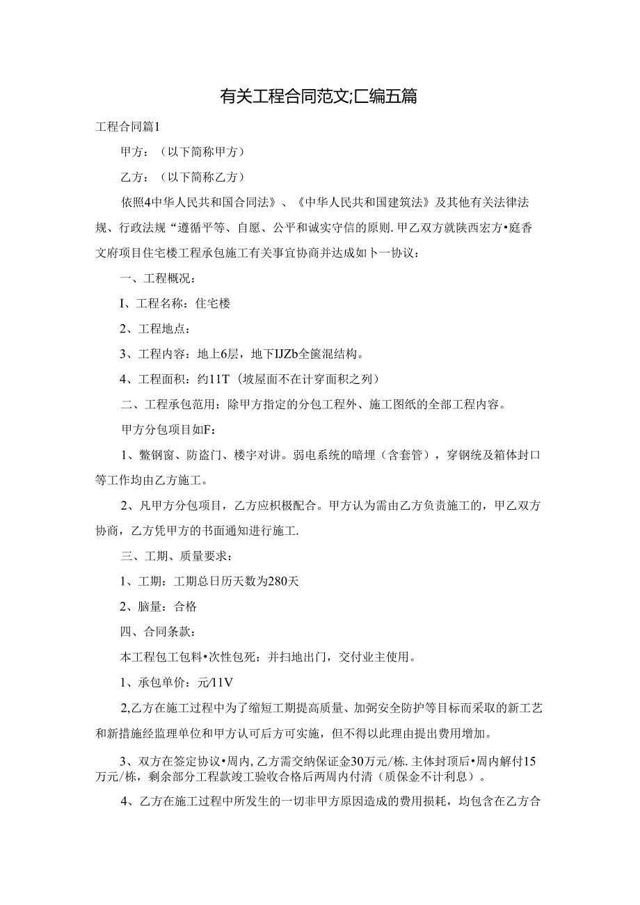 有关工程合同范文汇编五篇.docx_第1页