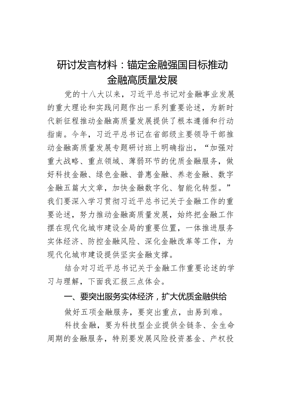 研讨发言材料锚定金融强国目标推动金融高质量发展心得体会.docx_第1页