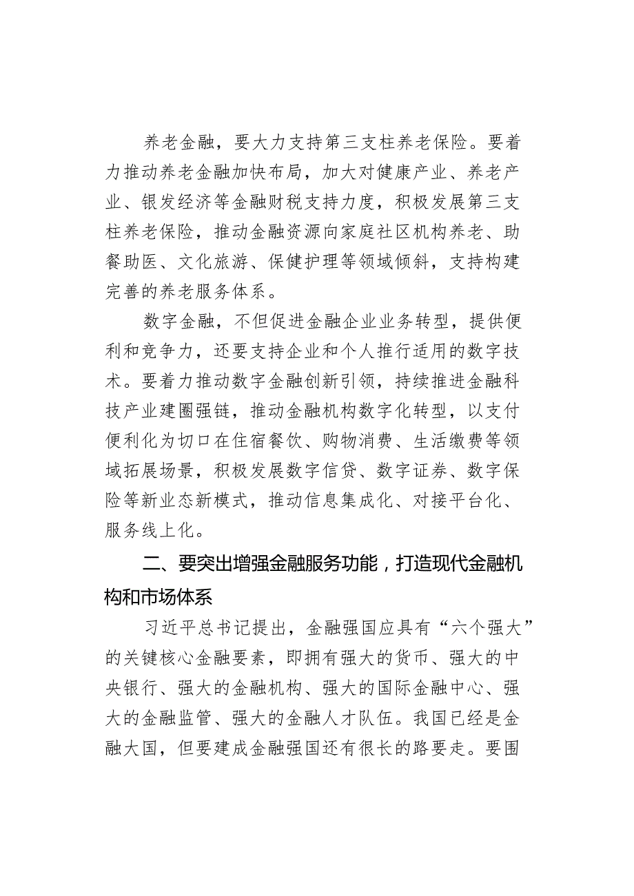 研讨发言材料锚定金融强国目标推动金融高质量发展心得体会.docx_第3页