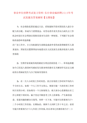 事业单位招聘考试复习资料-东台事业编招聘2019年考试真题及答案解析【完整版】.docx