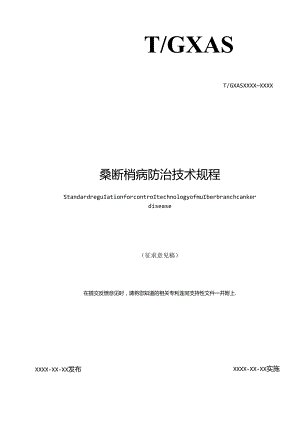 附件1.团体标准《桑断梢病防治技术规程》征求意见稿.docx