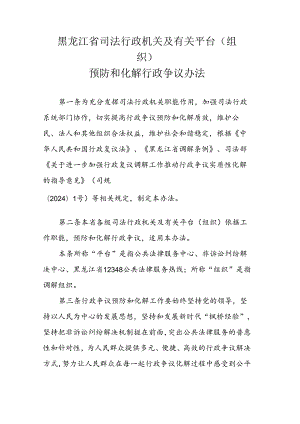 《黑龙江省司法行政机关及有关平台（组织）预防和化解行政争议办法》全文及解读.docx