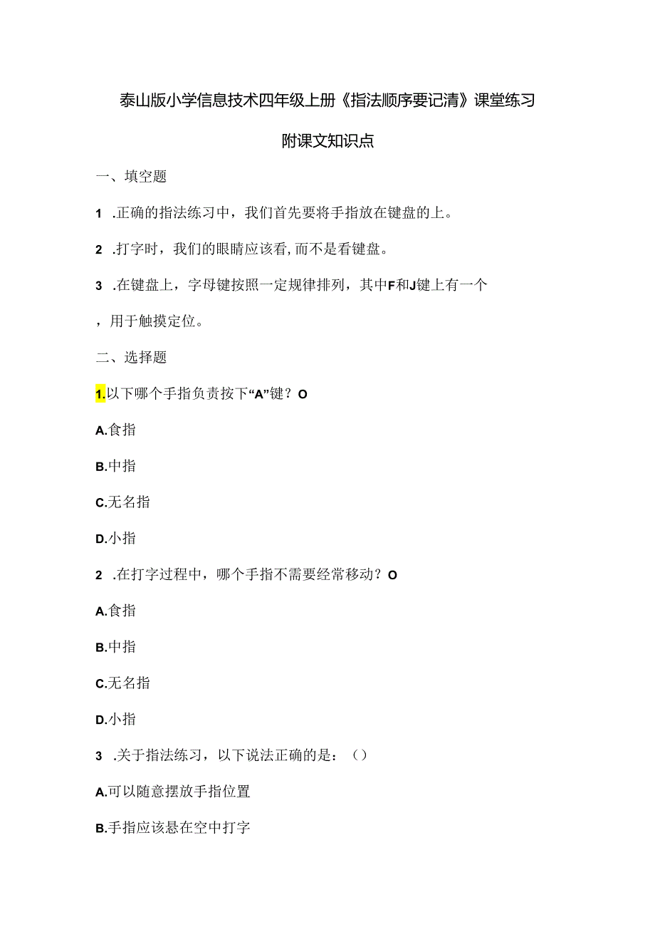 泰山版小学信息技术四年级上册《指法顺序要记清》课堂练习及课文知识点.docx_第1页