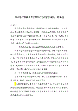 3篇 2024年在收送红包礼金专项整治行动动员部署会上的讲话.docx