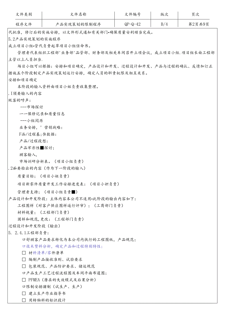 TS16949五大工具-APQP产品实现策划的控制程序教材.docx_第2页