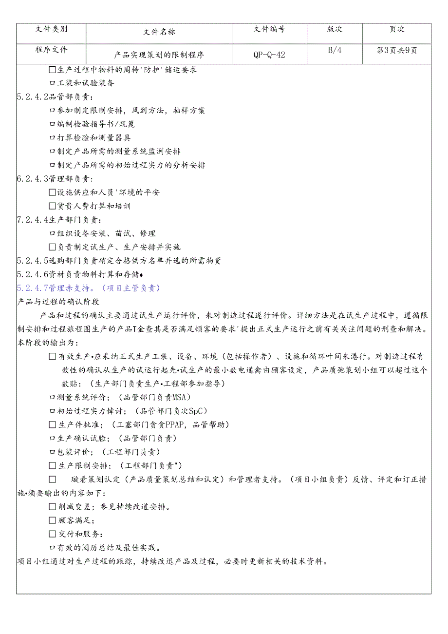 TS16949五大工具-APQP产品实现策划的控制程序教材.docx_第3页